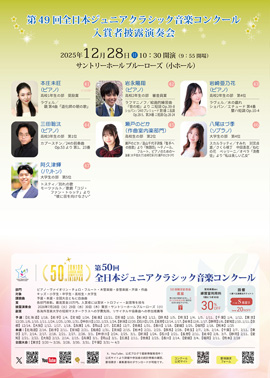 第49回全日本ジュニアクラシック音楽コンクール入賞者披露演奏会PART3