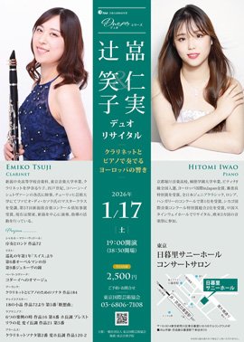 辻 笑子＆嵓 仁実 デュオリサイタル～クラリネットとピアノで奏でるヨーロッパの響き～
