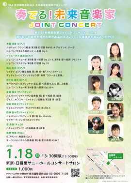奏でる！未来音楽家ジョイントコンサート vol.4