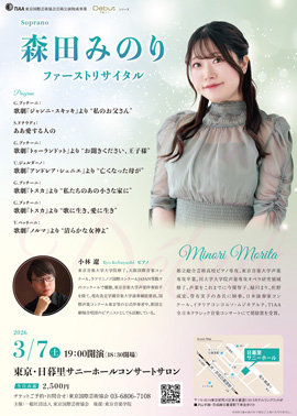 森田みのりファーストリサイタル
