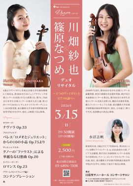 篠原なつめ＆川畑紗也 デュオリサイタル～2つのヴァイオリンとピアノの調べ～