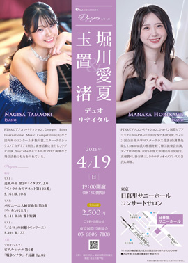 玉置渚＆堀川愛夏 デュオリサイタル