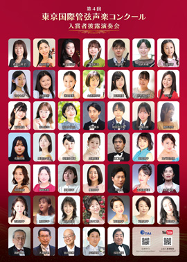 第4回東京国際管弦声楽コンクール入賞者披露演奏会