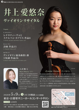 井上愛悠奈ヴァイオリンリサイタル
