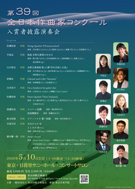 第39回全日本作曲家コンクール入賞者披露演奏会