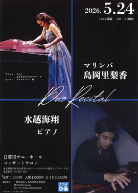 島岡里梨香×水越海翔 マリンバ×ピアノデュオ・リサイタル（東京公演）