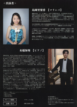 島岡里梨香×水越海翔 マリンバ×ピアノデュオ・リサイタル（東京公演）