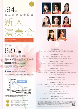 第94回東京国際芸術協会新人演奏会　PART1