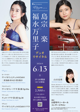 福水万里子＆島宗楽 デュオ リサイタル