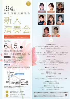 第94回東京国際芸術協会新人演奏会　PART2