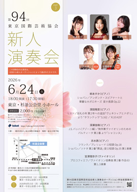 第94回東京国際芸術協会新人演奏会　PART3