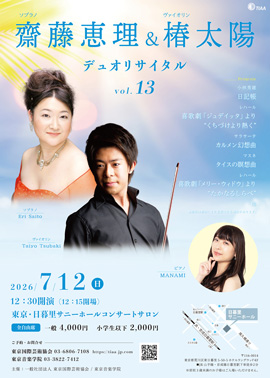 齋藤恵理＆椿太陽 デュオ・リサイタル vol.13