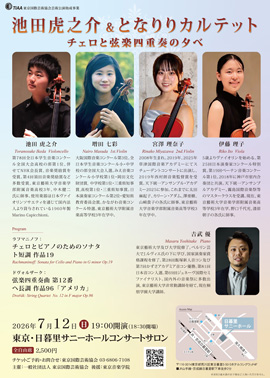 池田虎之介＆となりりカルテット～チェロと弦楽四重奏の夕べ～