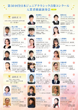 第50回全日本ジュニアクラシック音楽コンクール入賞者披露演奏会PART1