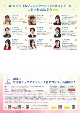 第50回全日本ジュニアクラシック音楽コンクール入賞者披露演奏会PART1