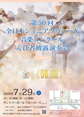 第50回全日本ジュニアクラシック音楽コンクール入賞者披露演奏会PART2