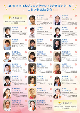第50回全日本ジュニアクラシック音楽コンクール入賞者披露演奏会PART2