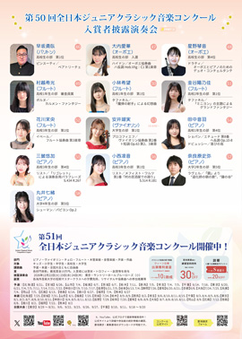 第50回全日本ジュニアクラシック音楽コンクール入賞者披露演奏会PART2
