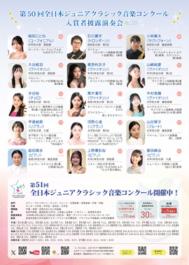 第50回全日本ジュニアクラシック音楽コンクール入賞者披露演奏会PART3