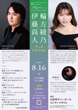 伊藤尚人＆輪方綾乃 デュオ リサイタル