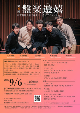 第五回：盤楽遊嬉　東京藝術大学出身生によるピアノコンサート