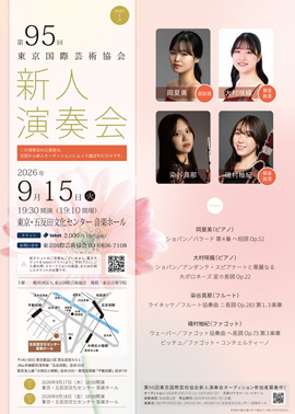 第95回東京国際芸術協会新人演奏会　PART1