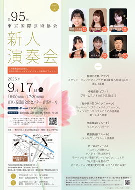 第95回東京国際芸術協会新人演奏会　PART2
