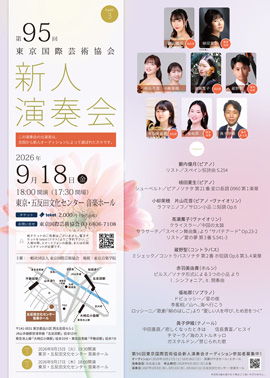 第95回東京国際芸術協会新人演奏会　PART3