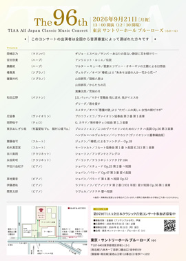 第96回TIAA全日本クラシック音楽コンサート