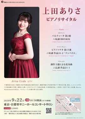 上田ありさピアノリサイタル