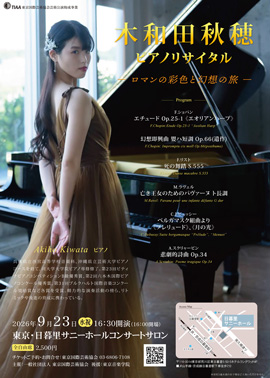 木和田秋穂ピアノリサイタル~ロマンの彩色と幻想の旅~