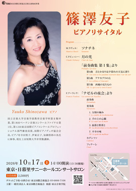 篠澤友子ピアノリサイタル