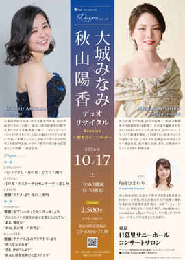 秋山陽香＆大城みなみ デュオリサイタル Réunion～響き合う二つの声～