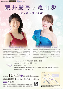 荒井愛弓＆亀山歩 デュオリサイタル