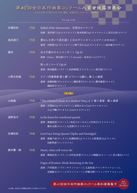 第40回全日本作曲家コンクール入賞者披露演奏会