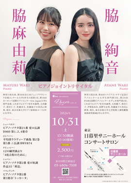脇麻由莉＆脇絢音 ピアノジョイントリサイタル