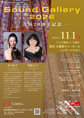 Sound Gallery 2026 ~共演20周年記念~
