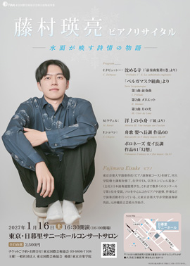 藤村瑛亮ピアノリサイタル～水面が映す詩情の物語～