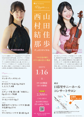 西村結那&山田佳歩デュオリサイタル~二つの音色が紡ぐ、ロマン派の美しい物語~