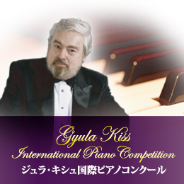 ジュラ・キシュ国際ピアノコンクール