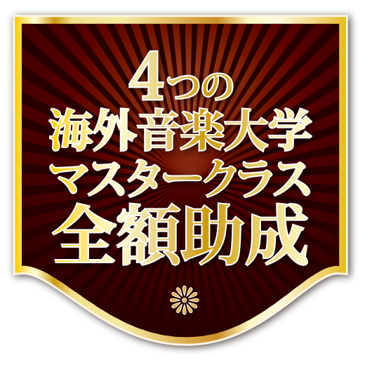 海外音楽大学マスタークラス派遣助成オーディション