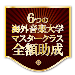海外音楽大学マスタークラス派遣助成オーディション