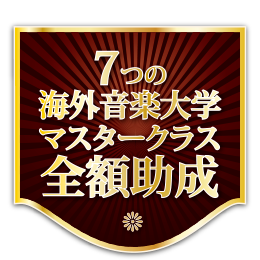 海外音楽大学マスタークラス派遣助成オーディション