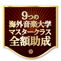海外音楽大学マスタークラス派遣助成オーディション