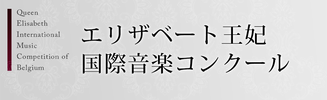 エリザベート王妃国際音楽コンクール