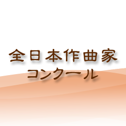 全日本作曲家コンクール