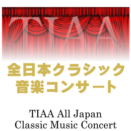 TIAA全日本クラシック音楽コンサート