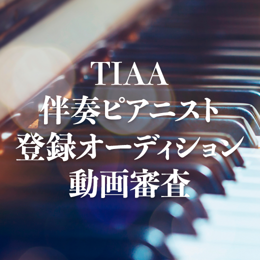 TIAA伴奏ピアニスト登録オーディション動画審査