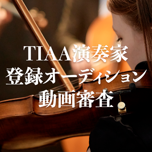 TIAA演奏家登録オーディション動画審査