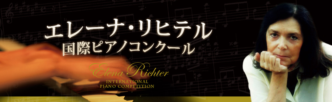 エレーナ・リヒテル国際ピアノコンクール